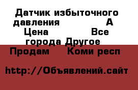Датчик избыточного давления YOKOGAWA 530А › Цена ­ 16 000 - Все города Другое » Продам   . Коми респ.